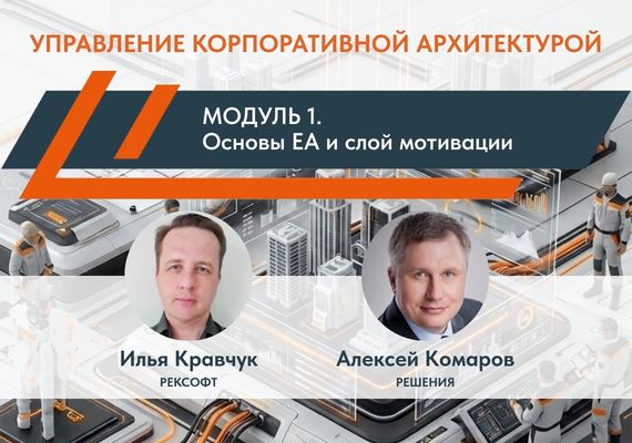 Сквозное моделирование организации: с чего начинается корпоративная архитектура