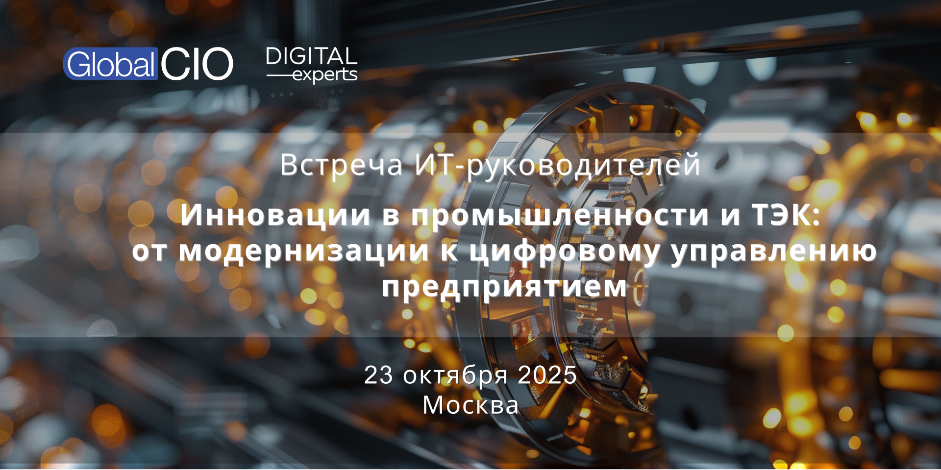 Инновации в промышленности и ТЭК: от модернизации к цифровому управлению предприятием