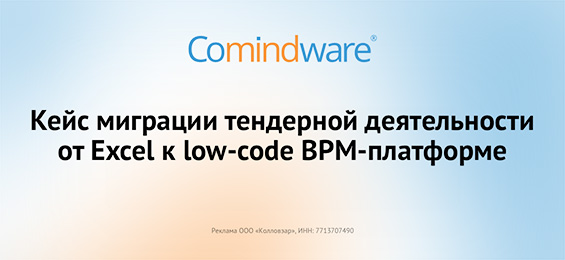 Кейс миграции тендерной деятельности от Excel к low-code BPM-платформе