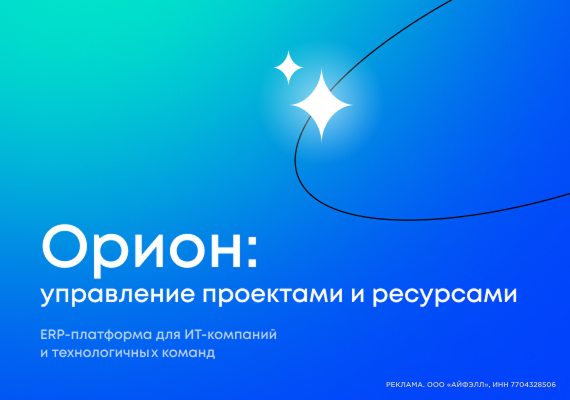 Орион — система управления IT-бизнесом нового поколения