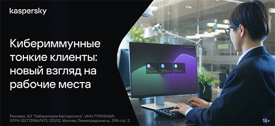 Кибериммунные тонкие клиенты: новый взгляд на рабочие места