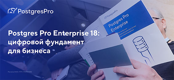 Postgres Pro Enterprise 18: цифровой фундамент для бизнеса