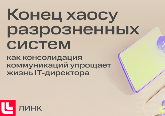 Как объединение коммуникаций упрощает жизнь IT-директоров