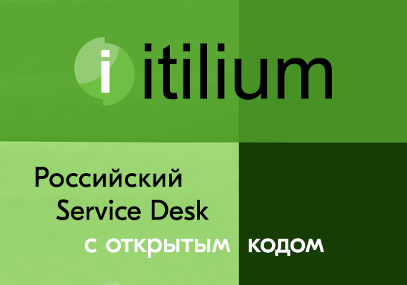 Первое российское решение для эффективного и рационального управления услугами уровня ITSM и ESM на платформе 1С