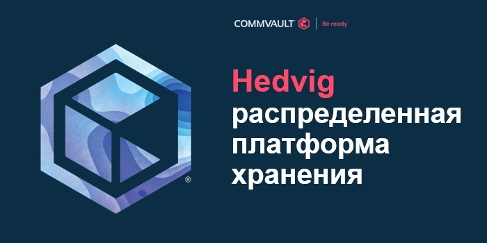 Hedvig: распределенная платформа хранения