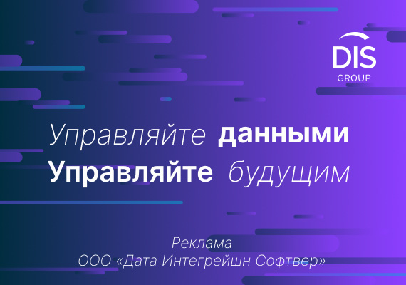 DIS Group - российские решения по управлению данными