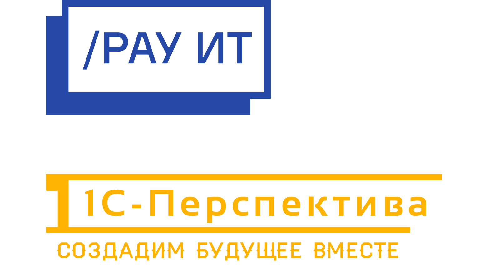 РАУ ИТ, 1С:ПЕРСПЕКТИВА