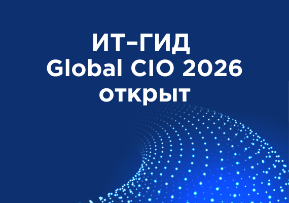 ИТ-гид Global CIO 2026: мост между ИТ-руководителями и поставщиками