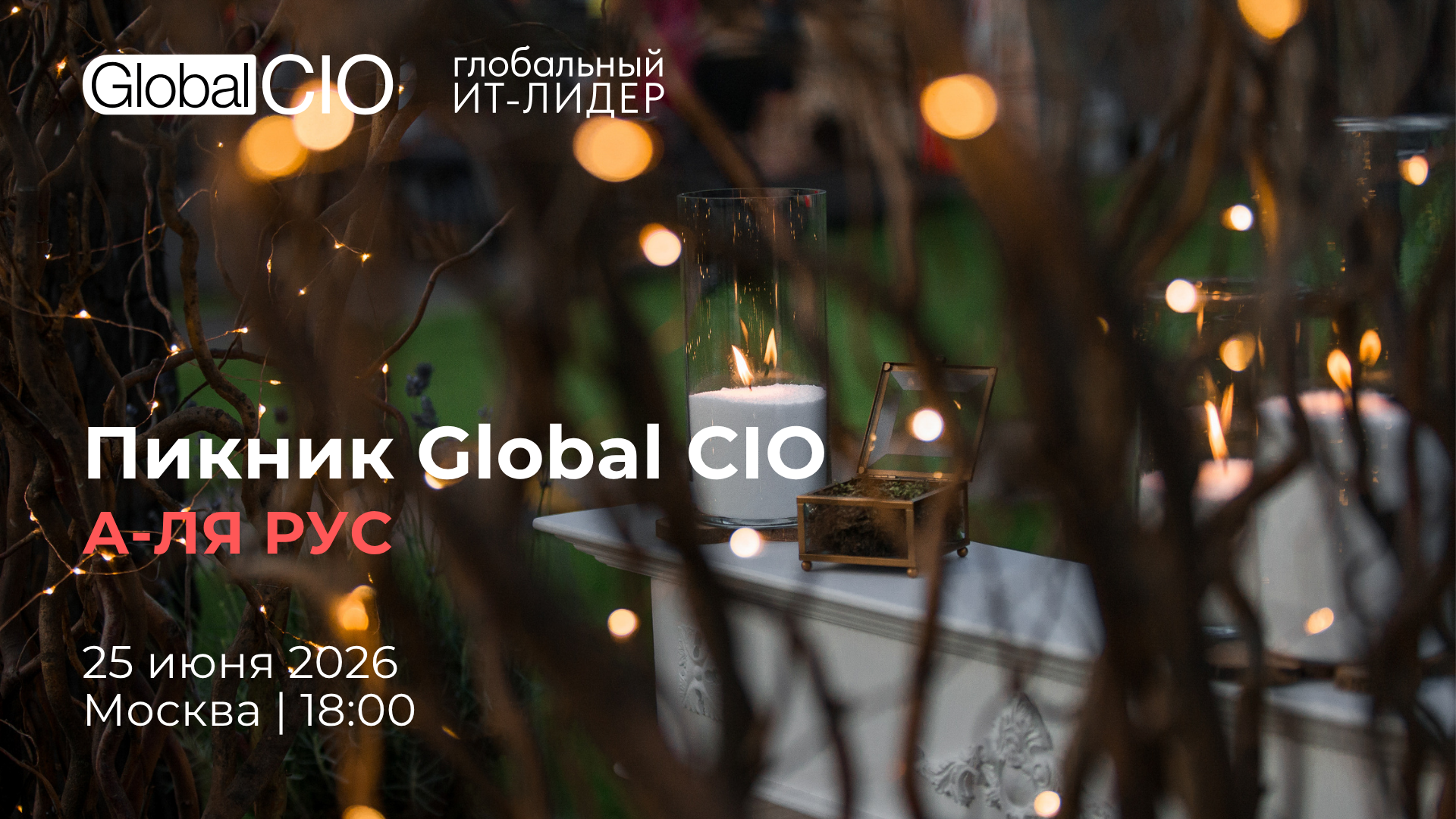 Пикник Global CIO | 25 Июня 2026