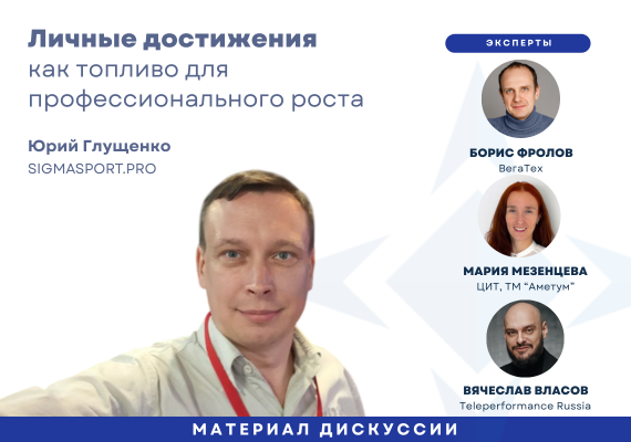 Личные достижения как топливо для профессионального роста