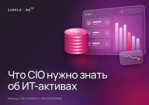 Парк ИТ-активов и бюджет: как CIO планировать затраты заранее