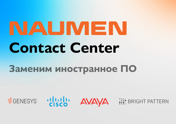 Naumen Contact Center - омниканальная коммуникационная платформа уровня Enterprise