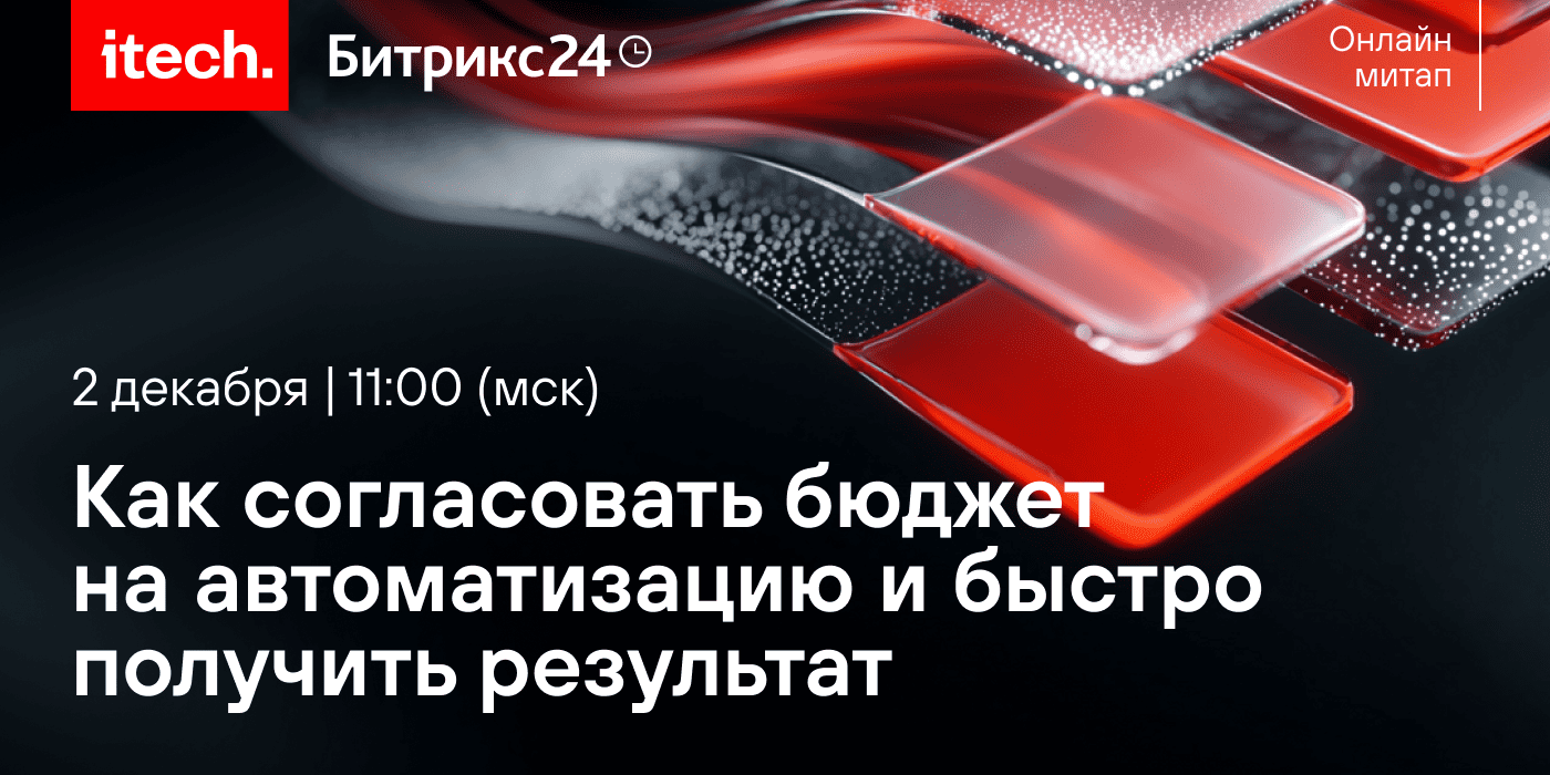 Как согласовать бюджет на автоматизацию и быстро получить результат
