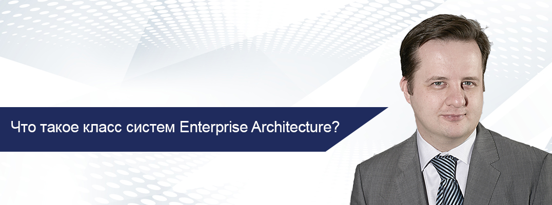 Что такое класс систем Enterprise Architecture и каковы их функциональные возможности?