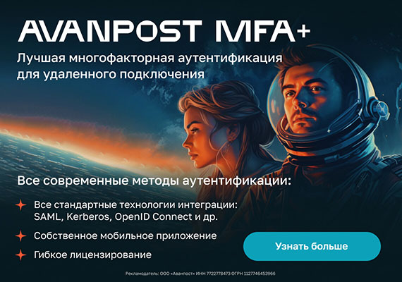 Avanpost MFA+ многофакторная аутентификация.