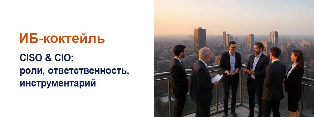 CIO vs. CISO: роли, ответственность, инструментарий