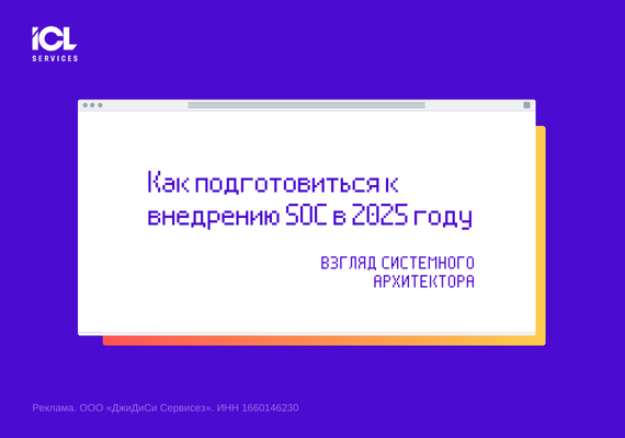 Как подготовиться к внедрению SOC в 2025 году