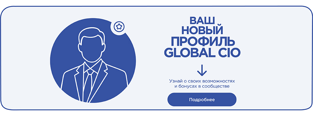 Новый личный кабинет и новый персональный трек на Global CIO