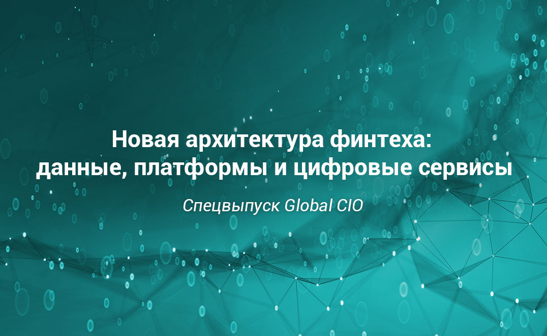 Новая архитектура финтеха: данные, платформы и цифровые сервисы