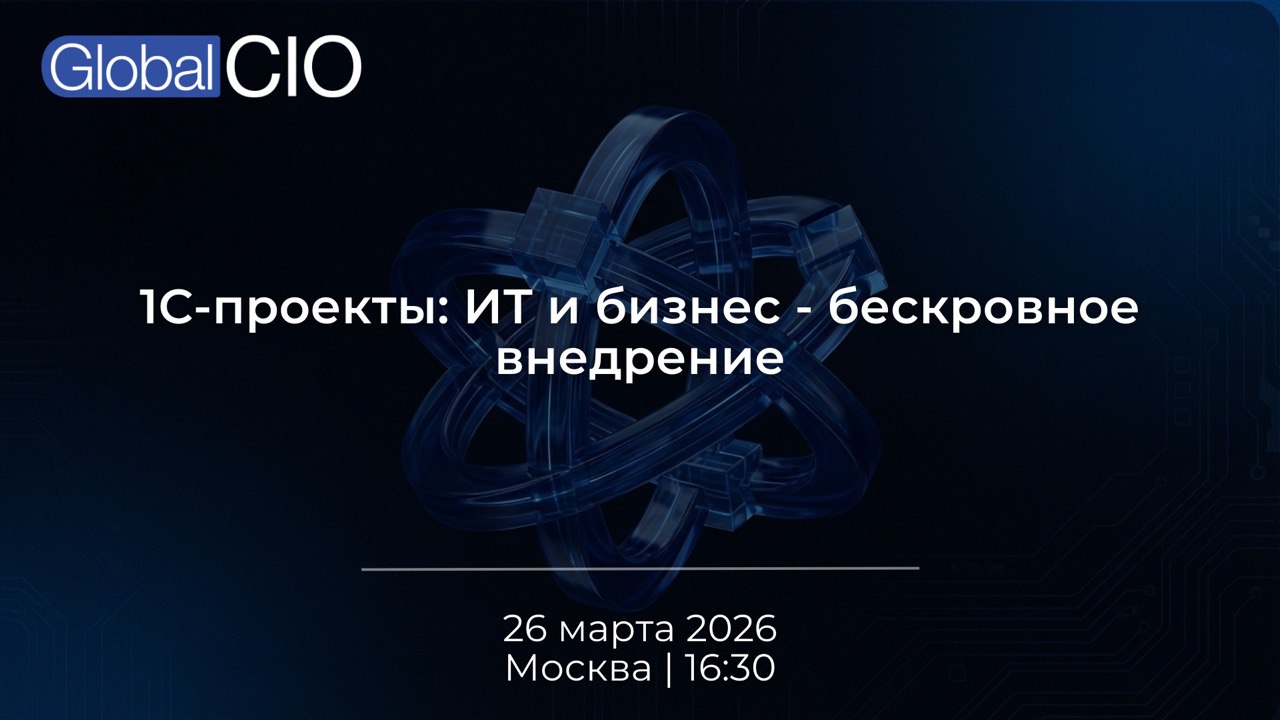 Конференция: «1С-проекты: ИТ и бизнес - бескровное внедрение» 