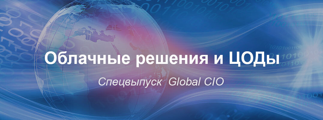 Облачные решения и ЦОДы. Спецвыпуск Global CIO