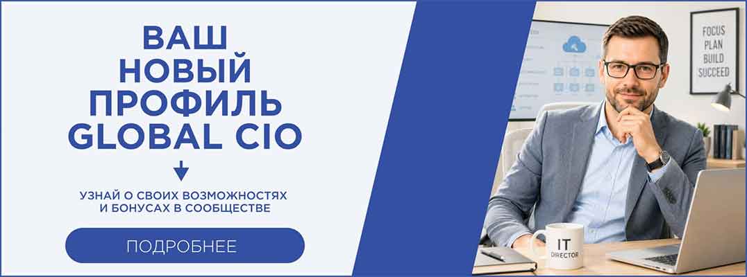 Новый профиль участника Global CIO: что изменилось и как публичное портфолио помогает в карьере