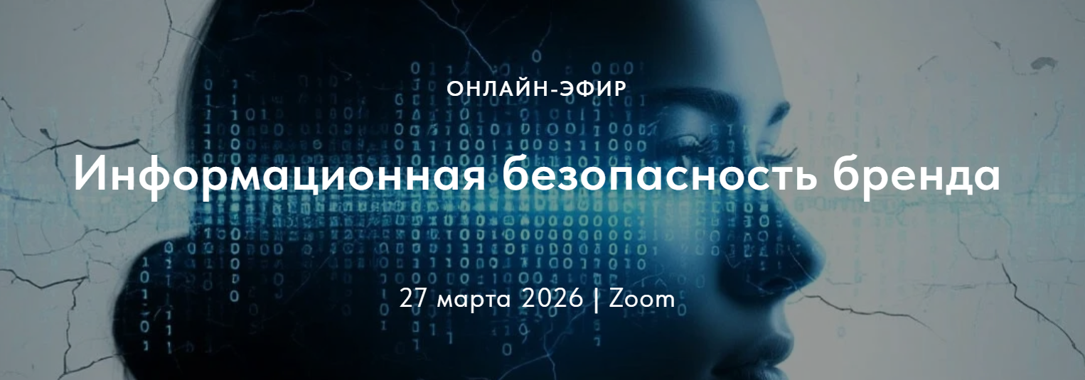 Информационная безопасность бренда