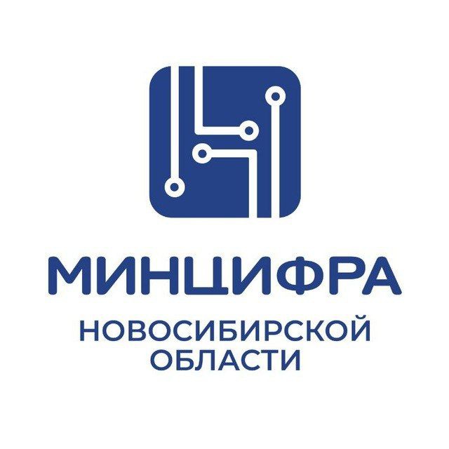 Министерство цифрового развития и связи Новосибирской области