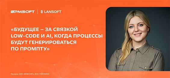 Low-code без границ: как ИИ меняет масштаб автоматизации