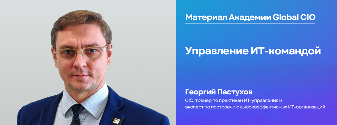 Управление ИТ-командой