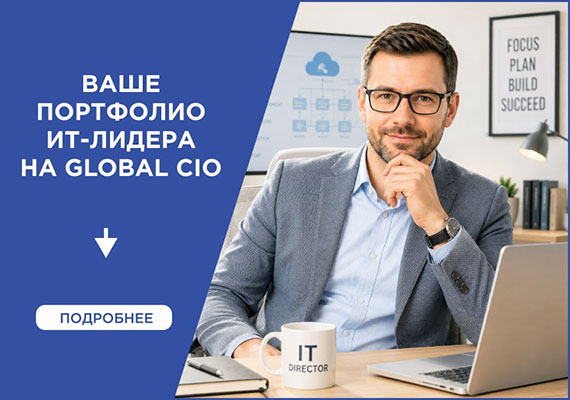 Новый профиль участника Global CIO: что изменилось и как публичное портфолио помогает в карьере