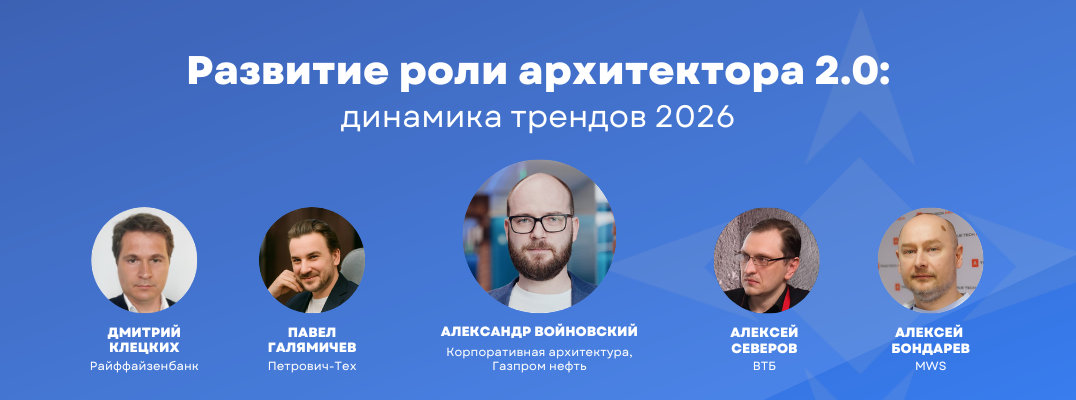 Развитие роли архитектора 2.0: динамика трендов 2026
