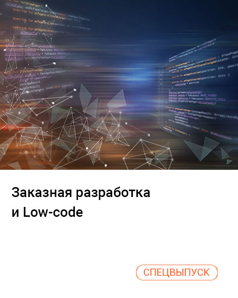 Заказная разработка и Low-code