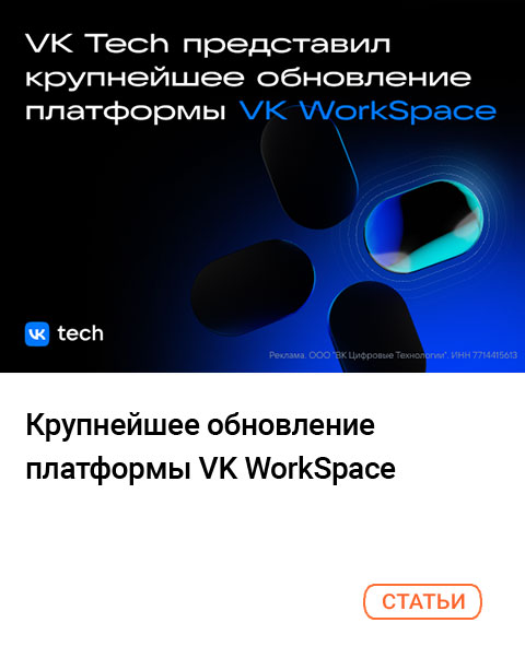 VK Tech представил крупнейшее обновление платформы VK WorkSpace