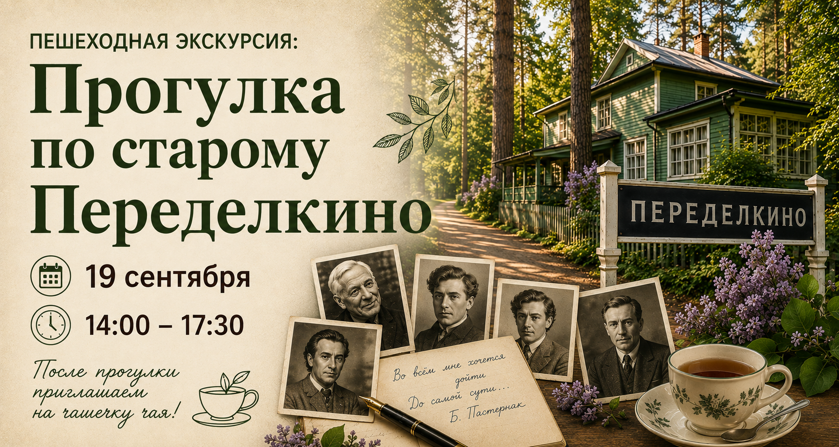 Регистрация на мероприятие Прогулка по старому Переделкино