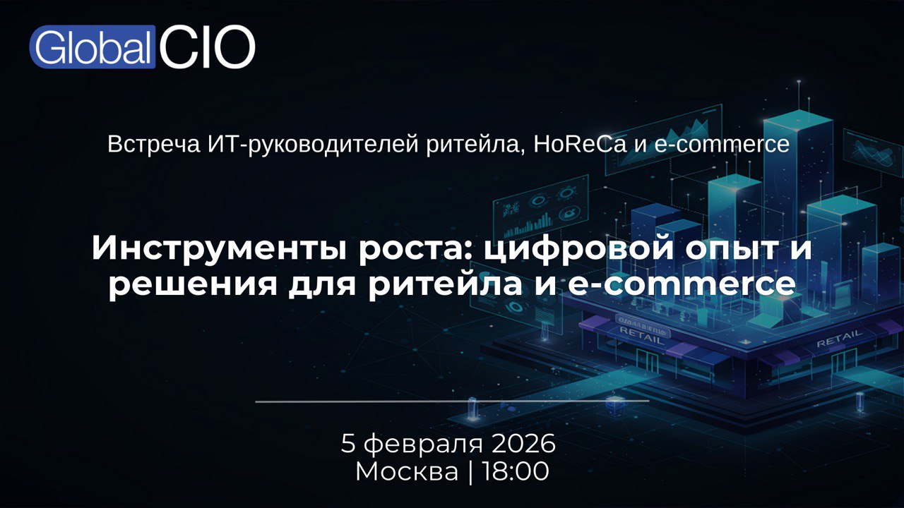 Инструменты роста: цифровой опыт и решения для ритейла и e-commerce | 5.02.2026