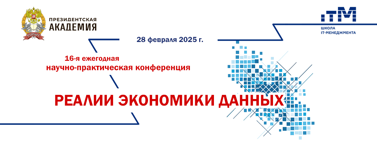 16-я конференция Школы IT-менеджмента «Реалии экономики данных» пройдет 28 февраля 2025