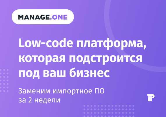 Manage.one — российская платформа, которая может заменить SAP, Oracle, OpenText и другое импортное ПО