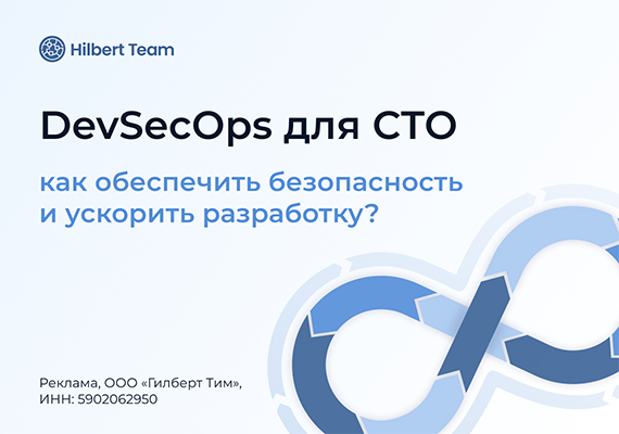 DevSecOps для CTO: как обеспечить безопасность и ускорить разработку?