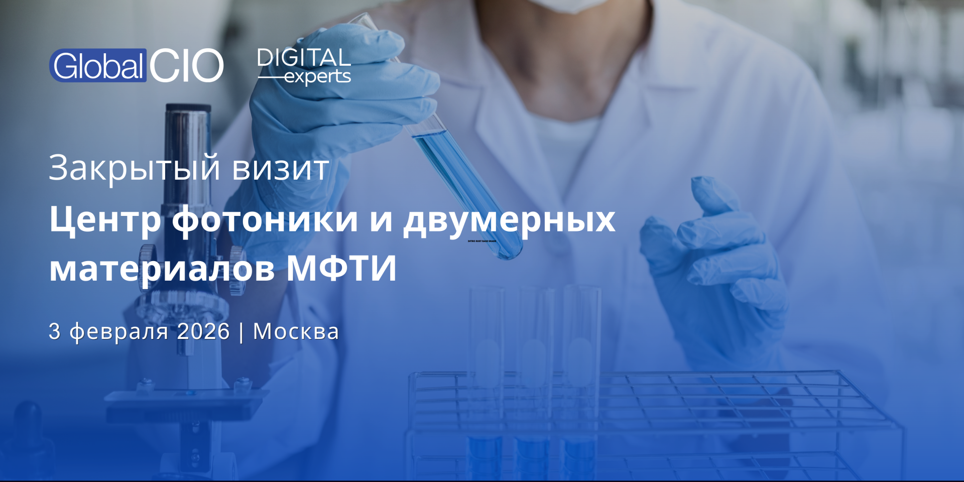 Регистрация на мероприятие "Закрытый визит в Центр фотоники и двумерных материалов МФТИ"