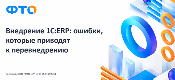 Внедрение 1С:ERP: ошибки, которые приводят к перевнедрению