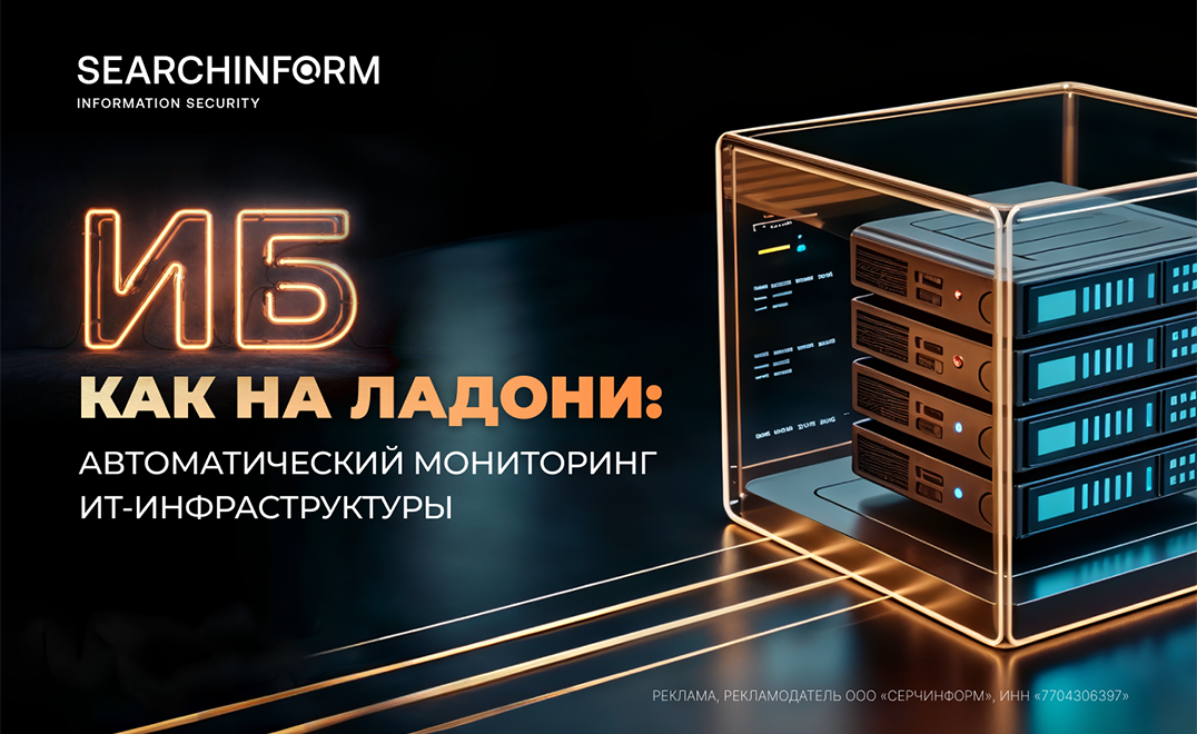 ИБ как на ладони: автоматический мониторинг ИТ-инфраструктуры