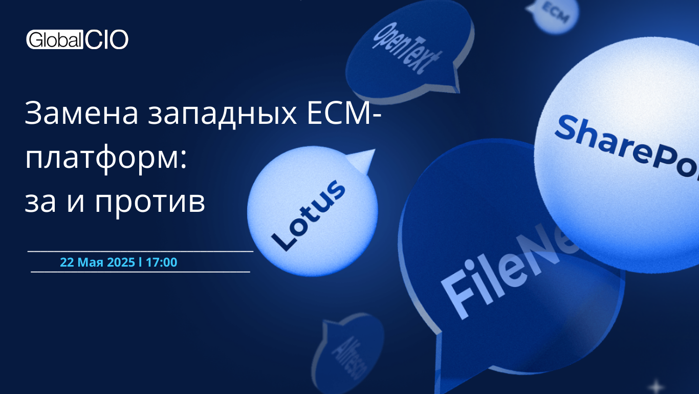 22.05.2025 Замена западных ECM-платформ: за и против (для участников)