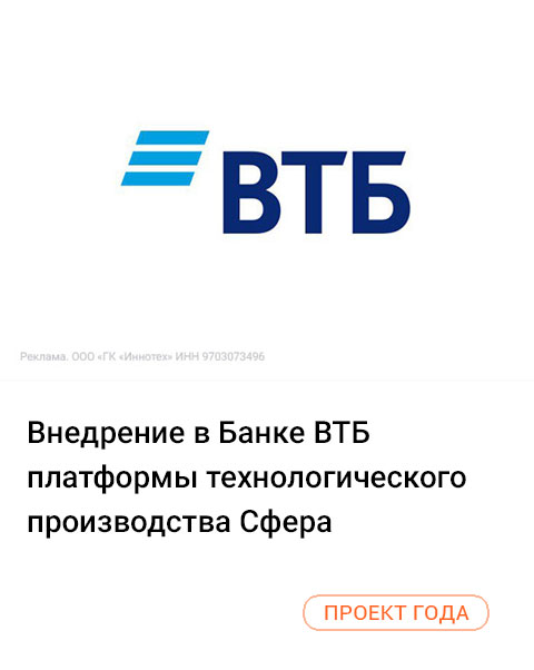 Внедрение в Банке ВТБ платформы технологического производства Сфера