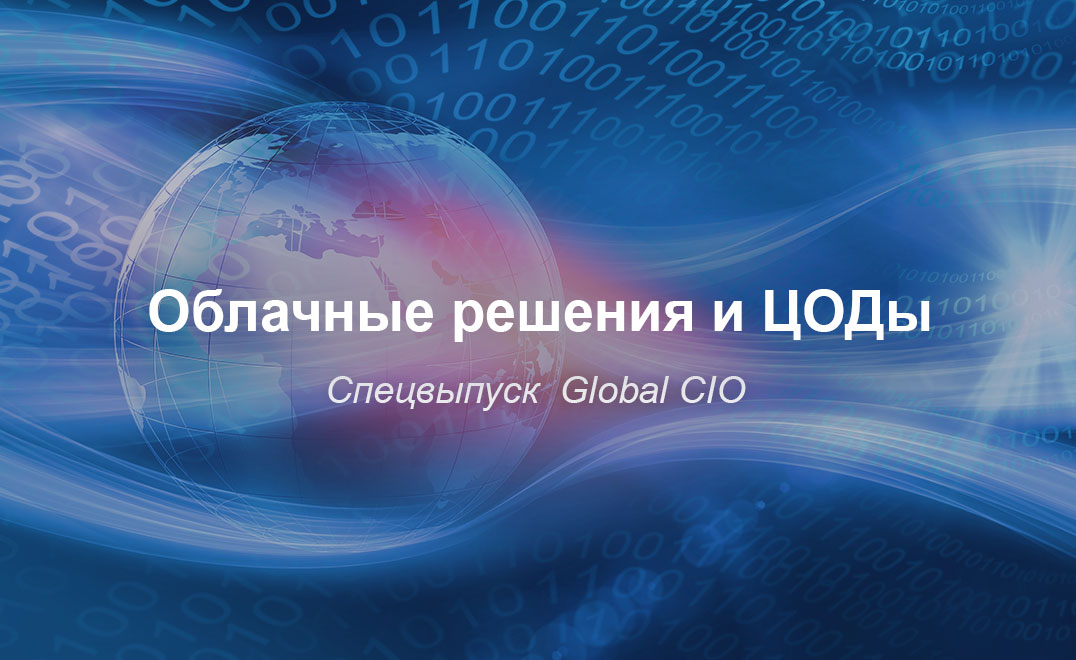Облачные решения и ЦОДы