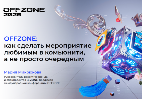 OFFZONE: как сделать мероприятие любимым в комьюнити, а не просто очередным