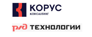 ООО «КОРУС Консалтинг СРМ», ООО «РЖД-Технологии»