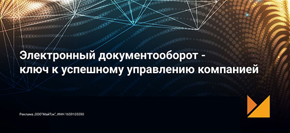 Электронный документооборот – ключ к успешному управлению компанией