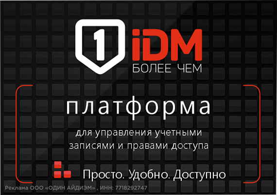 Российская платформа для управления учетными записями пользователей