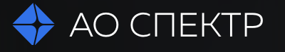 АО Спектр 